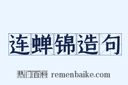 连蝉锦造句是什么意思的图片